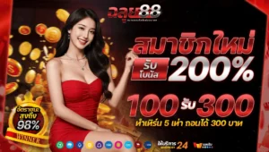 chaluy88 เว็บตรง ฝากถอนอัตโนมัติ ไม่มีขั้นต่ำ เล่นง่ายได้เงินจริง