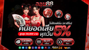 chaluy88 เทคนิคทำเงิน สล็อต คาสิโน กีฬา พร้อมโปรโมชั่นคืนยอดเสีย 10%